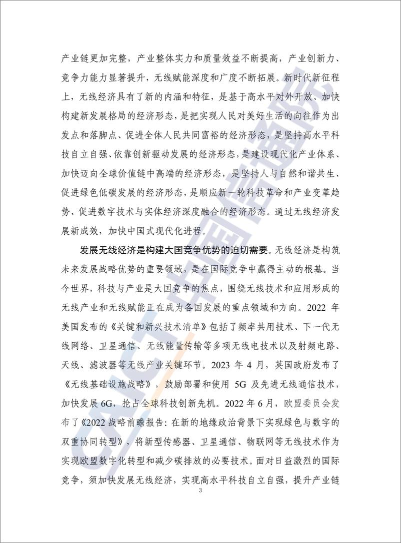 《中国信通院-中国无线经济发展研究报告（2023年）-45页》 - 第8页预览图