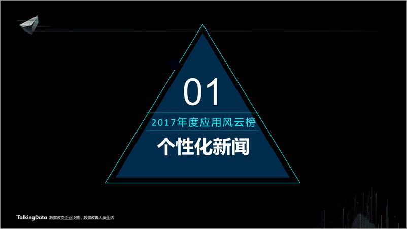 《TalkingData2017年度应用风云榜》 - 第2页预览图