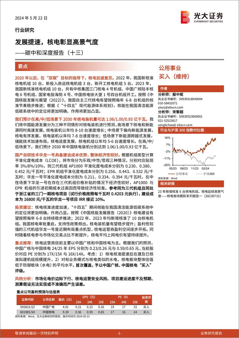 《公用事业行业碳中和深度报告(十三)：发展提速，核电彰显高景气度-240522-光大证券-45页》 - 第1页预览图