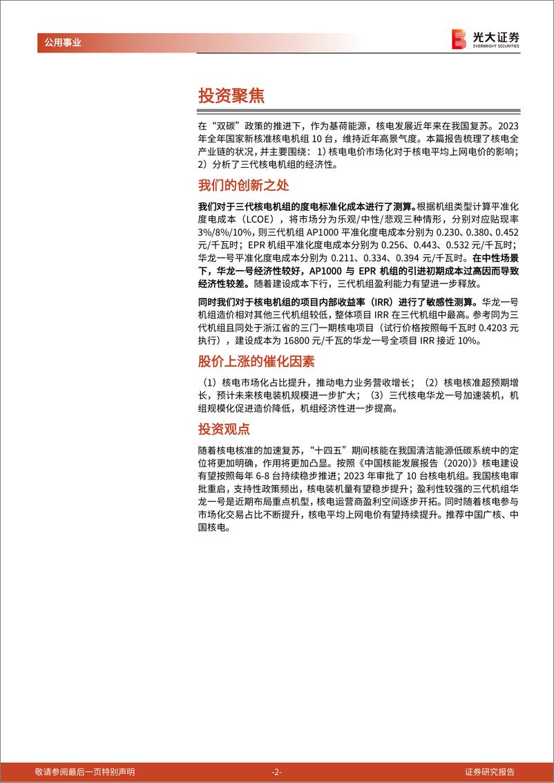 《公用事业行业碳中和深度报告(十三)：发展提速，核电彰显高景气度-240522-光大证券-45页》 - 第2页预览图