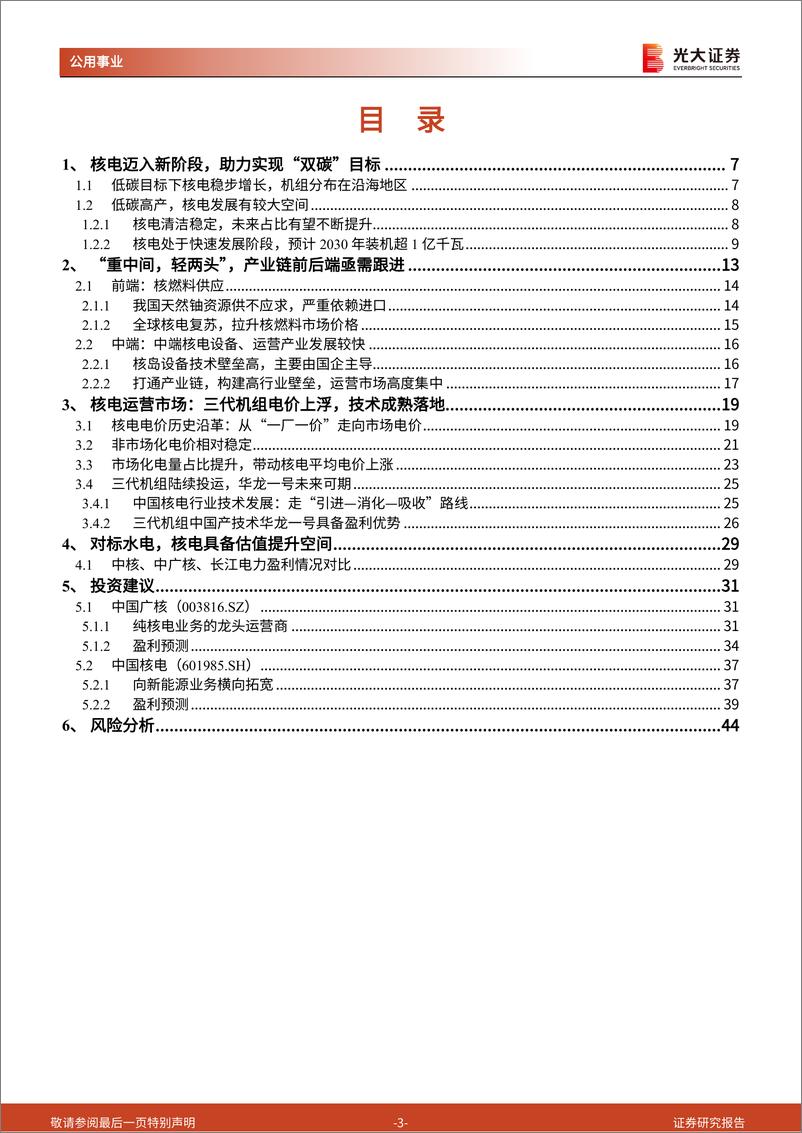 《公用事业行业碳中和深度报告(十三)：发展提速，核电彰显高景气度-240522-光大证券-45页》 - 第3页预览图