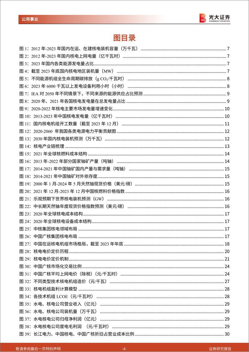 《公用事业行业碳中和深度报告(十三)：发展提速，核电彰显高景气度-240522-光大证券-45页》 - 第4页预览图