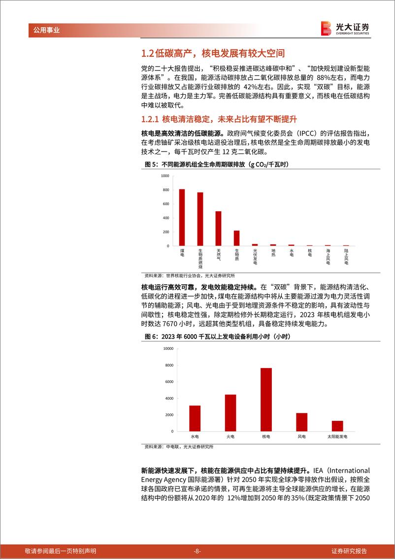 《公用事业行业碳中和深度报告(十三)：发展提速，核电彰显高景气度-240522-光大证券-45页》 - 第8页预览图