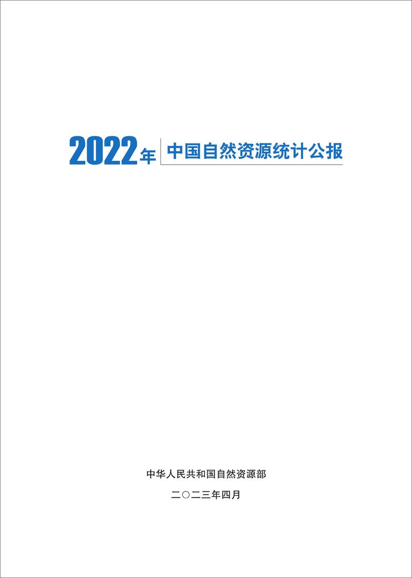 《2022年中国自然资源统计公报-21页》 - 第3页预览图