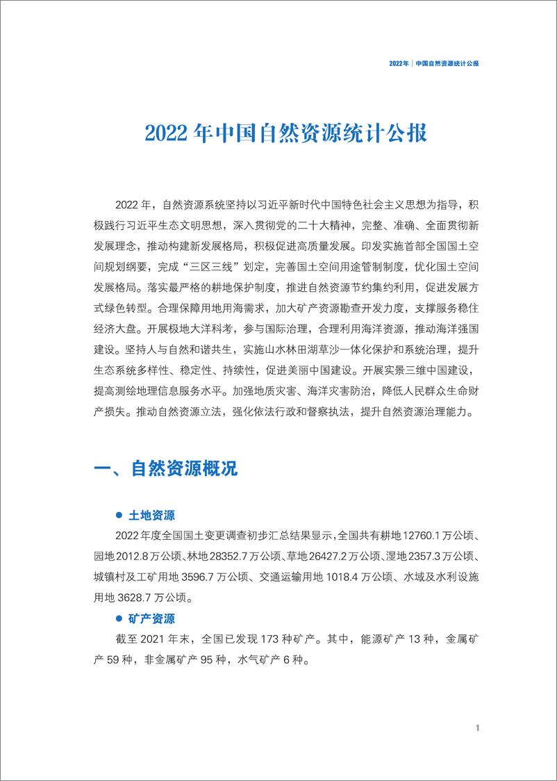 《2022年中国自然资源统计公报-21页》 - 第5页预览图