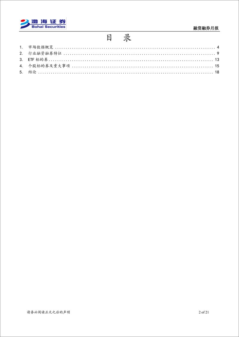 《融资融券12月月报：主要指数多数上涨，两融余额继续上升-241205-渤海证券-21页》 - 第2页预览图