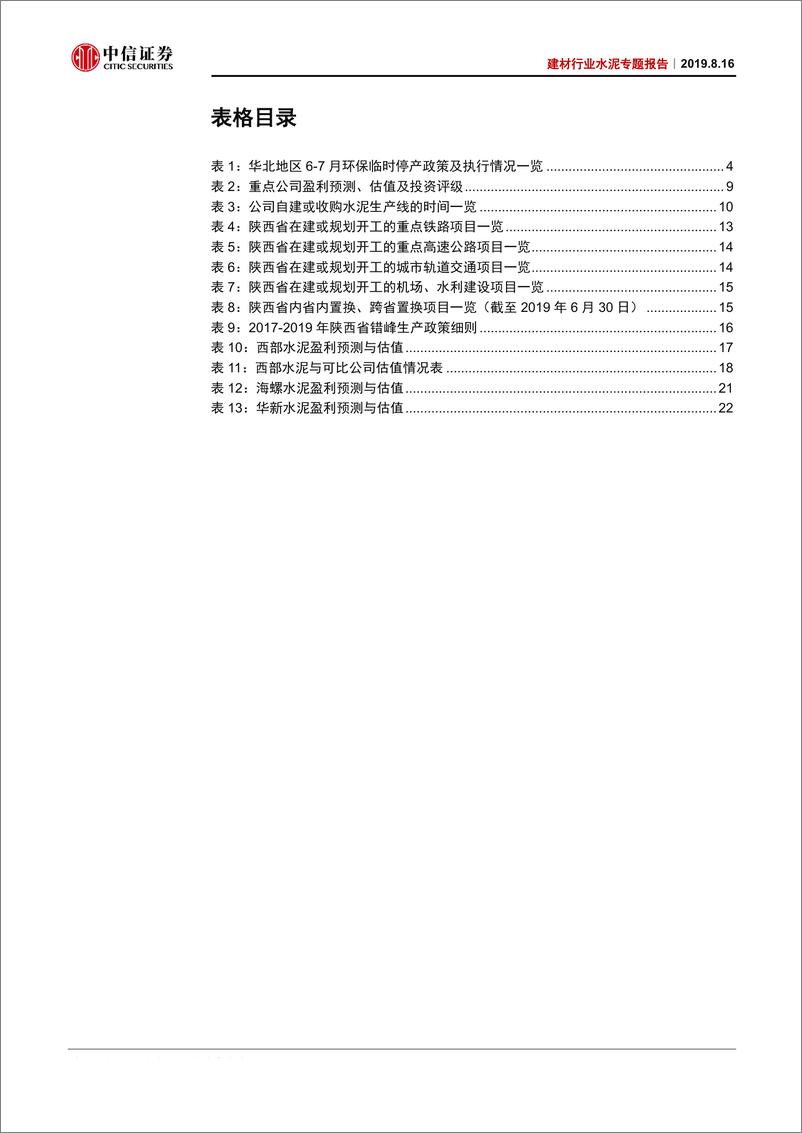 《建材行业水泥专题报告：雨水扰动过后，下半年水泥行情怎么看？-20190816-中信证券-29页》 - 第5页预览图