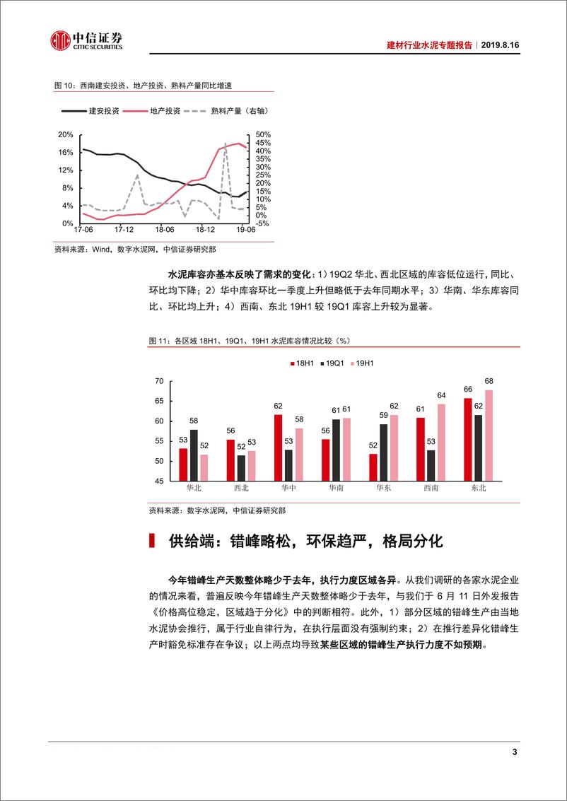 《建材行业水泥专题报告：雨水扰动过后，下半年水泥行情怎么看？-20190816-中信证券-29页》 - 第8页预览图