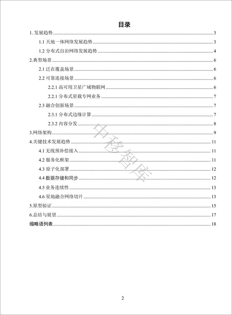 《6G天地一体分布式自治网络白皮书》 - 第3页预览图