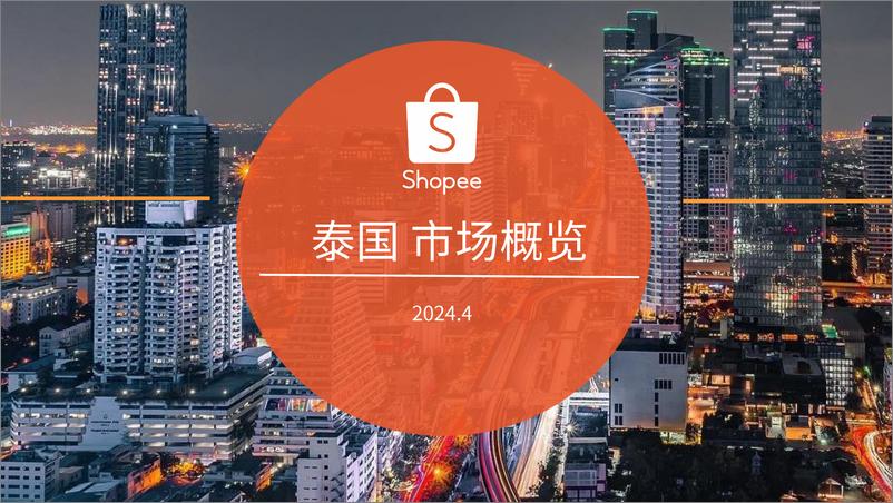 《2024泰国电商市场概览报告-Shopee》 - 第1页预览图