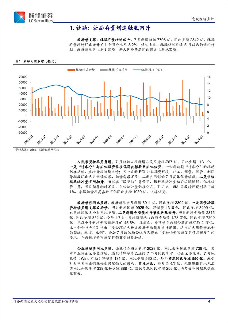 《7月份金融数据点评：政策发力下社融增速有望持续企稳-240814-联储证券-10页》 - 第4页预览图