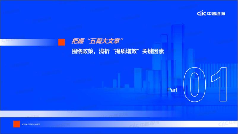 《【中智咨询-启动会】金融：聚力“五篇大文章”，蓄力“提质增效”新阶段》 - 第2页预览图