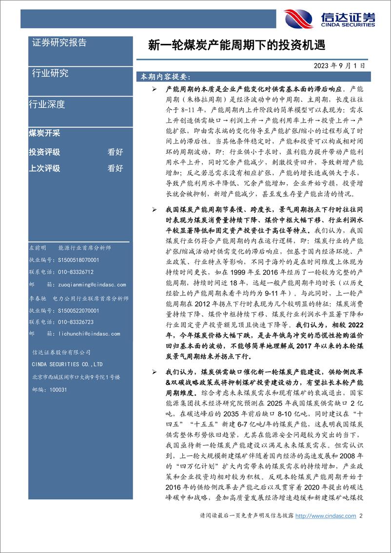 《煤炭开采行业：新一轮煤炭产能周期下的投资机遇-20230901-信达证券-37页》 - 第3页预览图