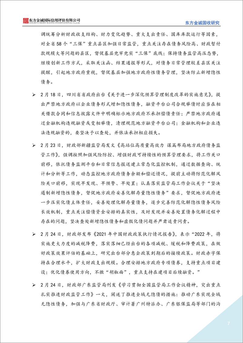 《东方金诚-2022年2月城投债市场运行情况分析报告-14页》 - 第8页预览图