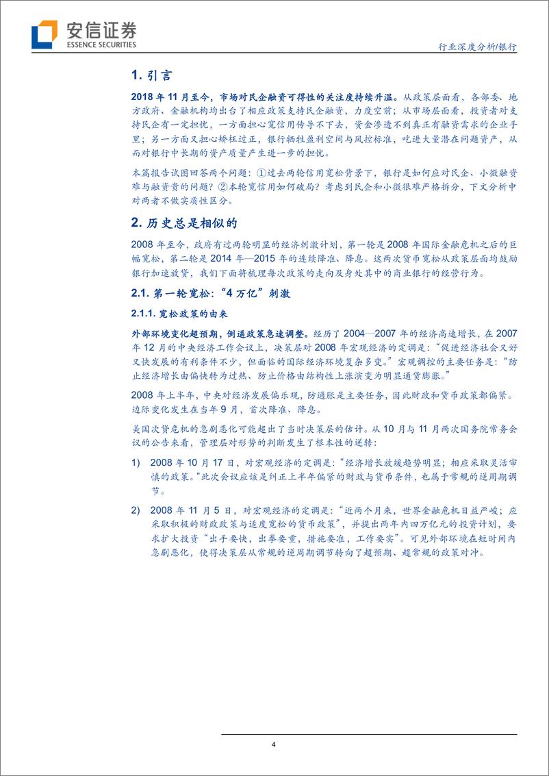 《银行业：宽信用浪潮裹挟下的民企与商业银行-20190110-安信证券-24页》 - 第5页预览图