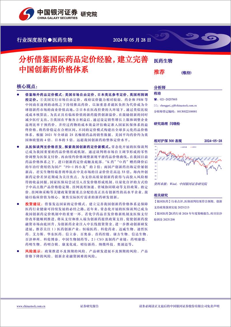 《医药生物行业深度报告：分析借鉴国际药品定价经验，建立完善中国创新药价格体系-240528-银河证券-25页》 - 第1页预览图