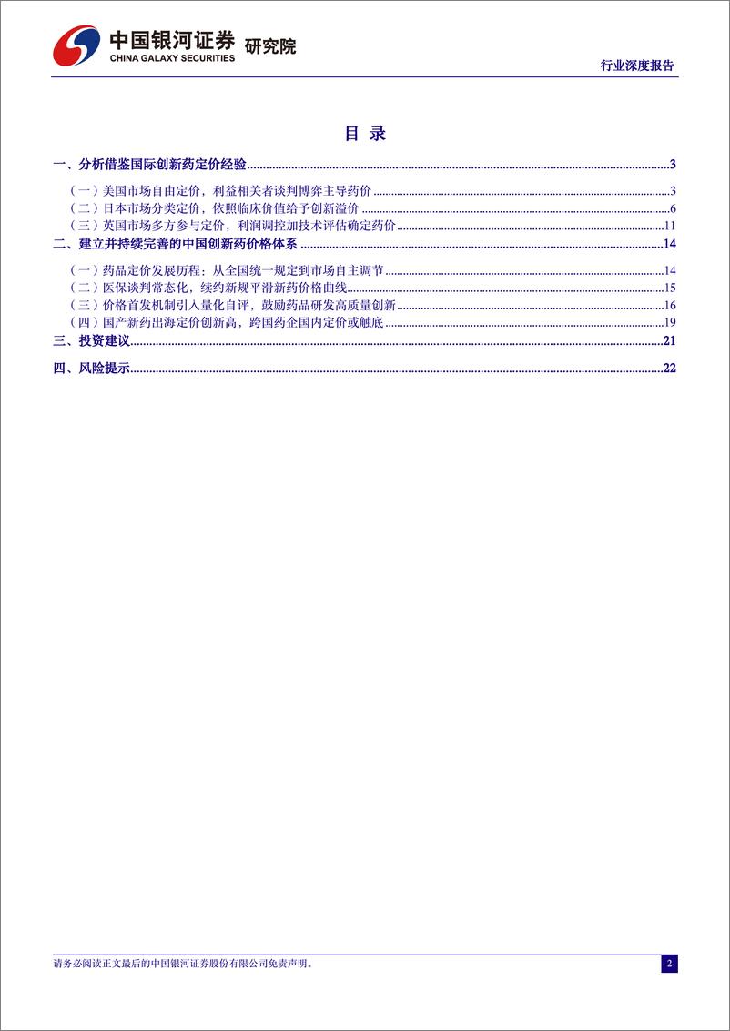 《医药生物行业深度报告：分析借鉴国际药品定价经验，建立完善中国创新药价格体系-240528-银河证券-25页》 - 第2页预览图