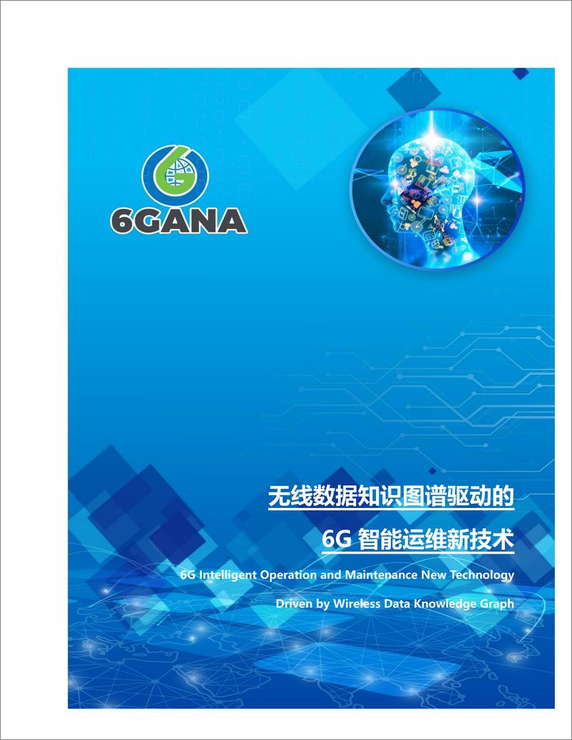 《无线数据知识图谱驱动的6G智能运维新技术-48页》 - 第1页预览图