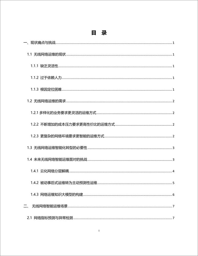 《无线数据知识图谱驱动的6G智能运维新技术-48页》 - 第3页预览图