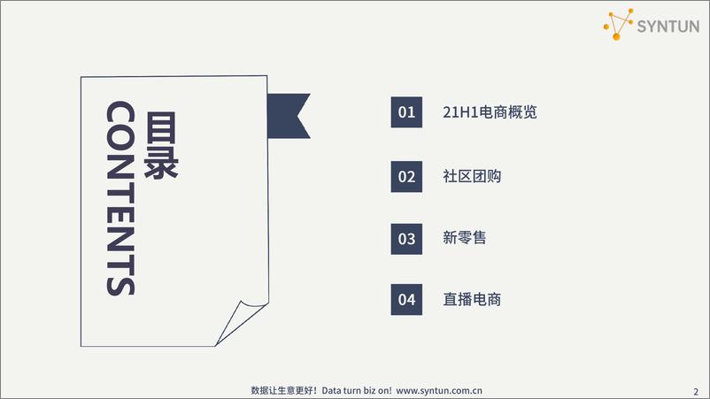 《2021H1电商发展分析报告-星图数据-202108》 - 第2页预览图