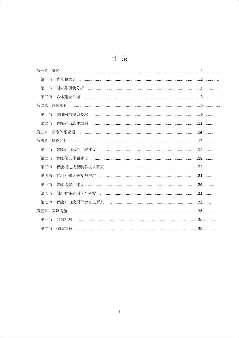 《国家能源集团智能矿山建设实施方案》 - 第2页预览图