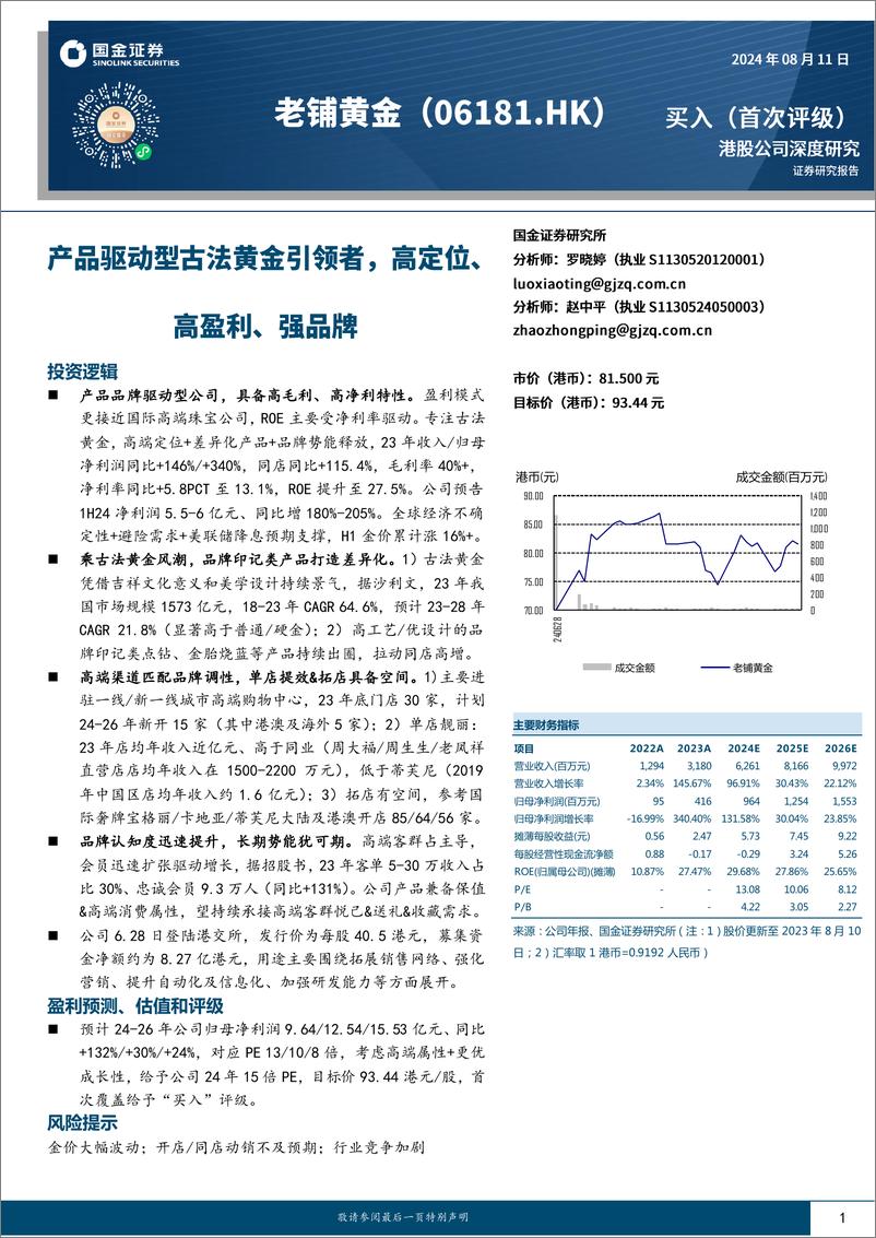 《老铺黄金(06181.HK)产品驱动型古法黄金引领者，高定位、高盈利、强品牌-240811-国金证券-23页》 - 第1页预览图