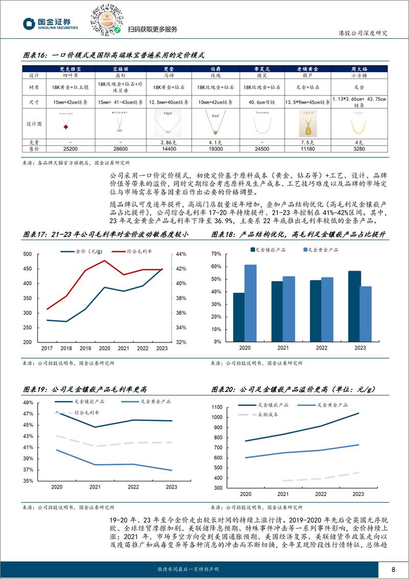 《老铺黄金(06181.HK)产品驱动型古法黄金引领者，高定位、高盈利、强品牌-240811-国金证券-23页》 - 第8页预览图