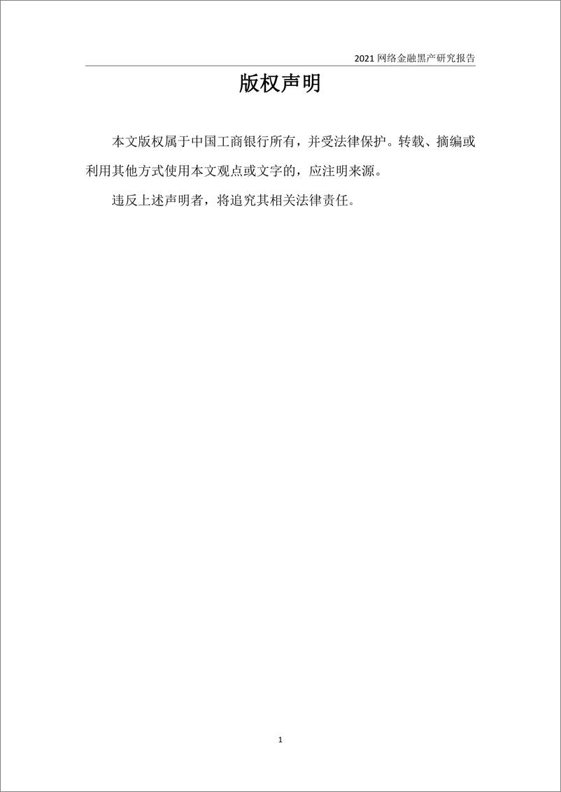 《中国工商银行金融科技研究院-2021网络金融黑产研究报告》 - 第3页预览图