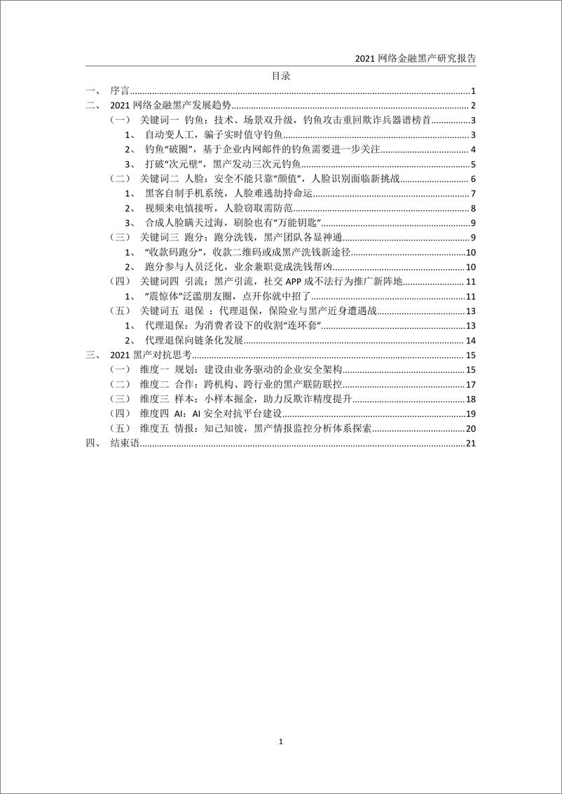 《中国工商银行金融科技研究院-2021网络金融黑产研究报告》 - 第5页预览图