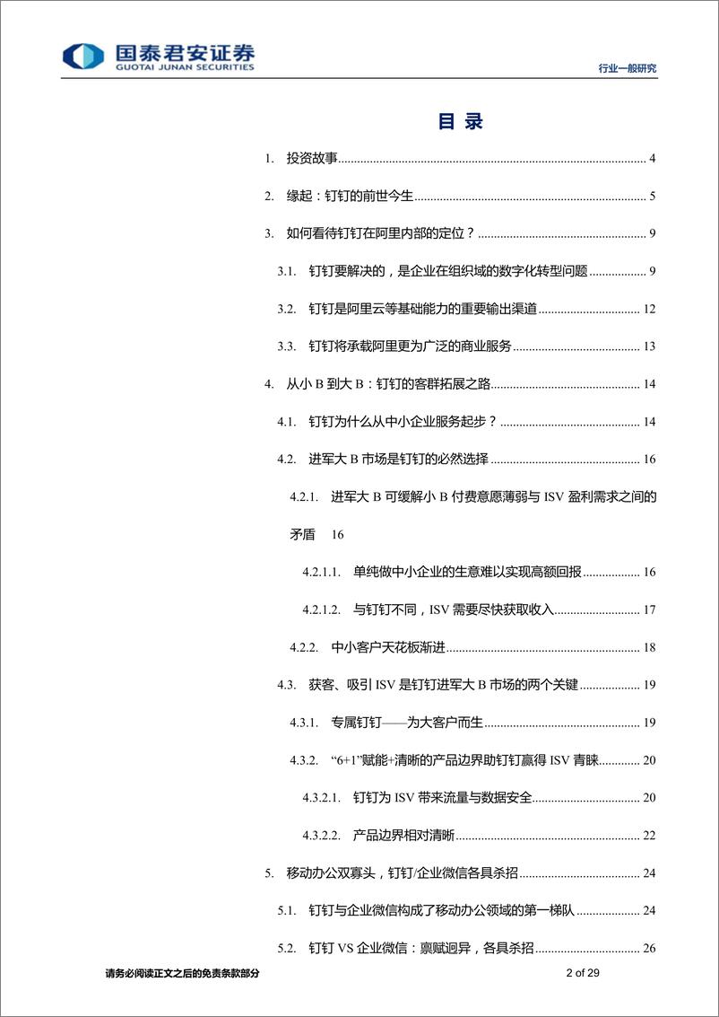 《计算机行业专题钉钉：阿里商业闭环的最后一块拼图-20191123-国泰君安-29页》 - 第3页预览图