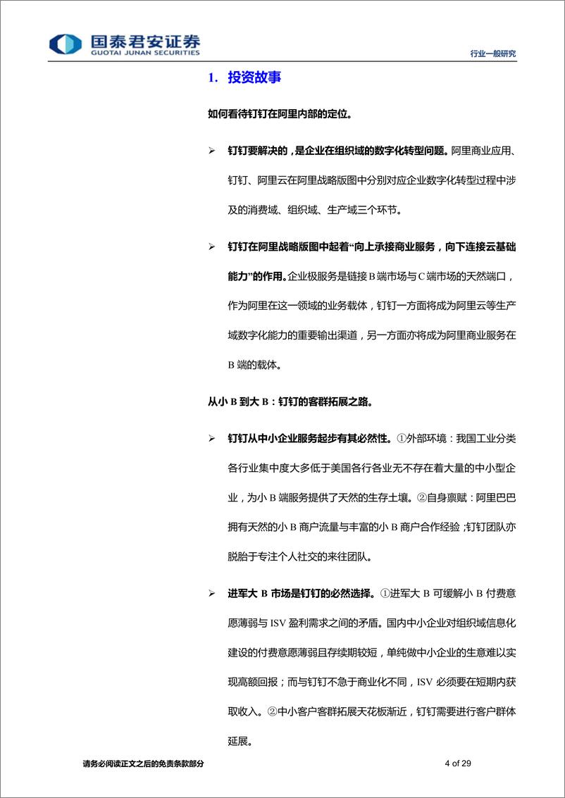 《计算机行业专题钉钉：阿里商业闭环的最后一块拼图-20191123-国泰君安-29页》 - 第5页预览图