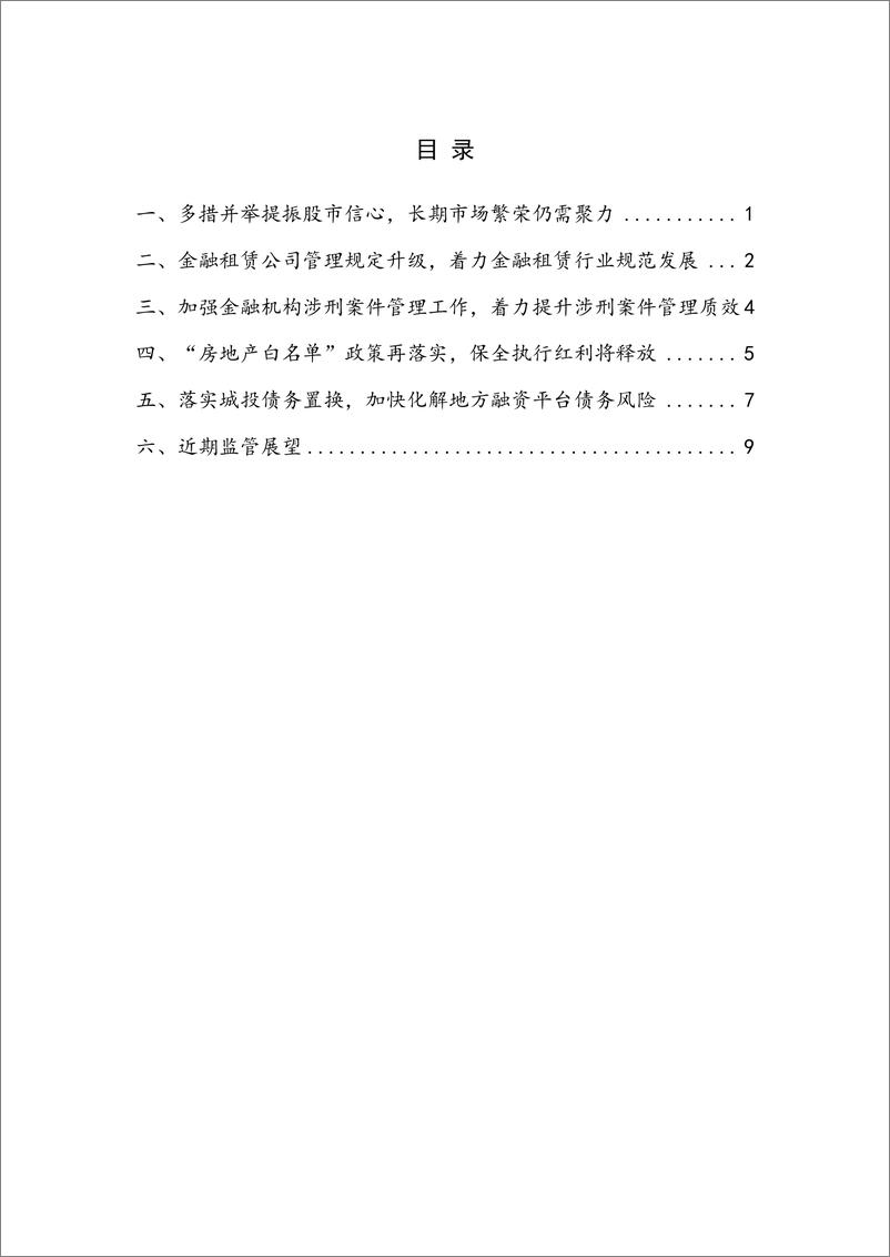 《【NIFD季报】多政策提振股市信心 “白名单”促进房市趋稳——2024Q3中国金融监管-14页》 - 第4页预览图