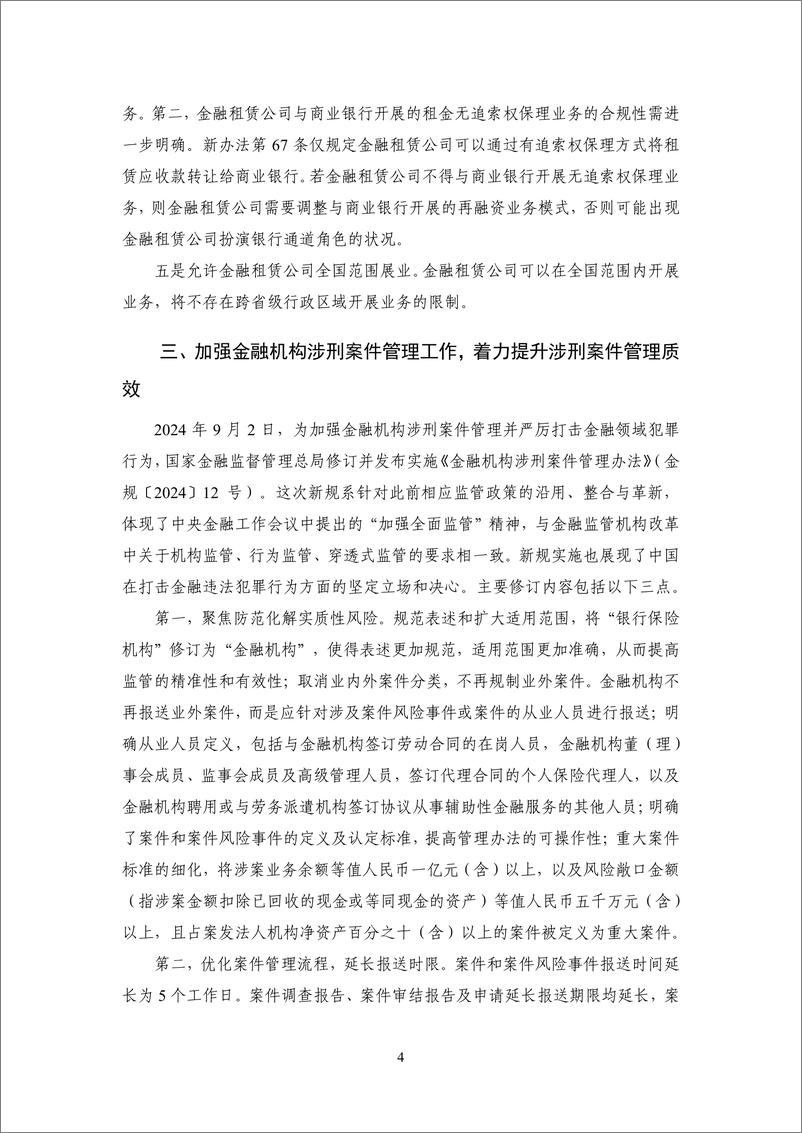 《【NIFD季报】多政策提振股市信心 “白名单”促进房市趋稳——2024Q3中国金融监管-14页》 - 第8页预览图