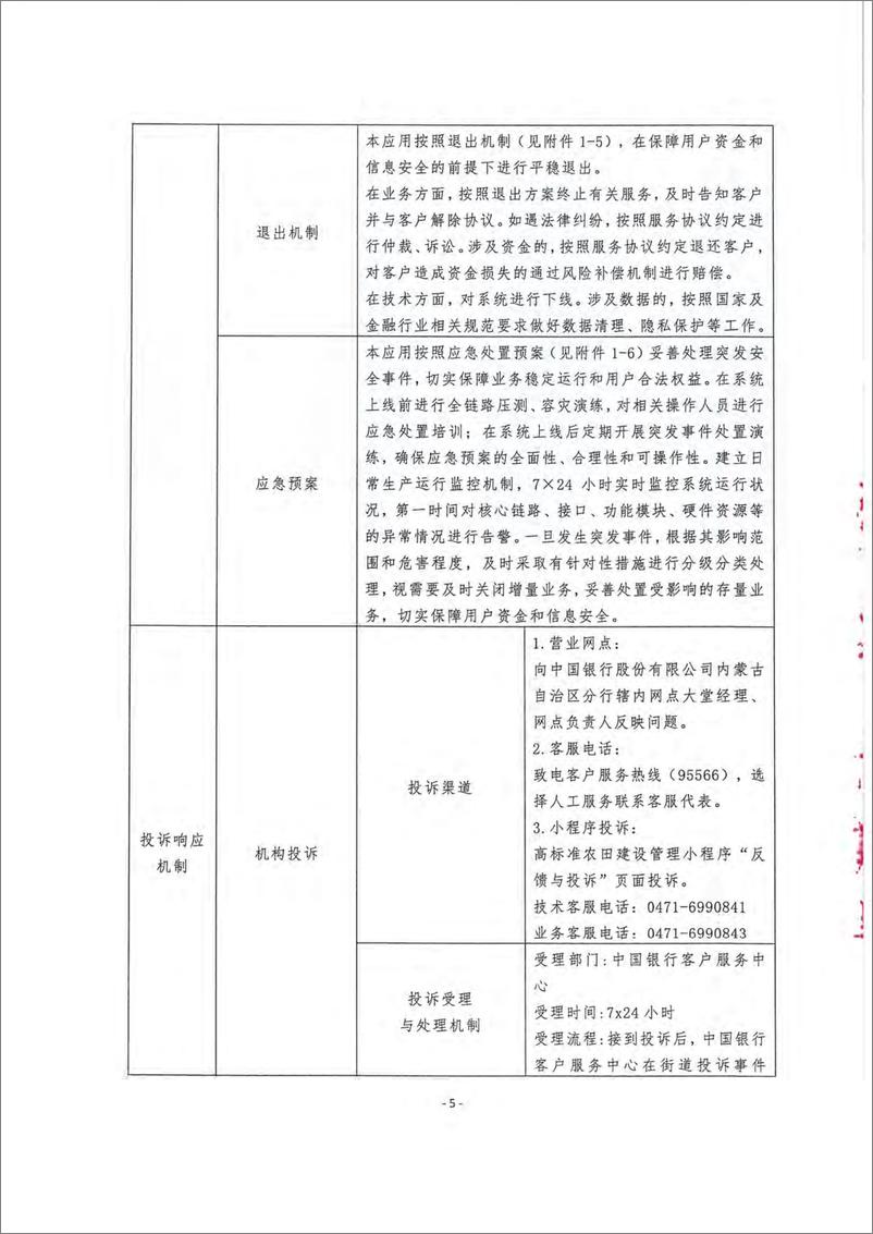 《金融科技创新应用声明书_基于大数据技术的高标准农田项目参建企业融资服务》 - 第5页预览图