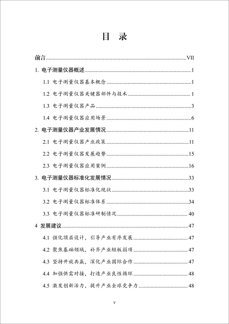 《电子测量仪器产业及标准化研究报告_2024版_》 - 第7页预览图