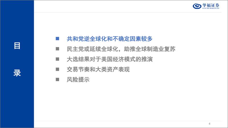 《从美国困境看全球经济及中国应对策略：攻守切换-241031-华福证券-33页》 - 第4页预览图