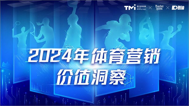 《2024年体育营销价值洞察-腾讯营销洞察&秒针&氪体-2024-80页》 - 第1页预览图