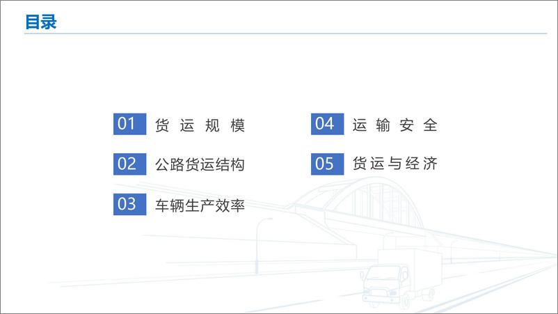 《2022中国公路货运运行大数据分析报告-长安大学&中国交通通信信息中心&中交兴路-2023-44页》 - 第3页预览图