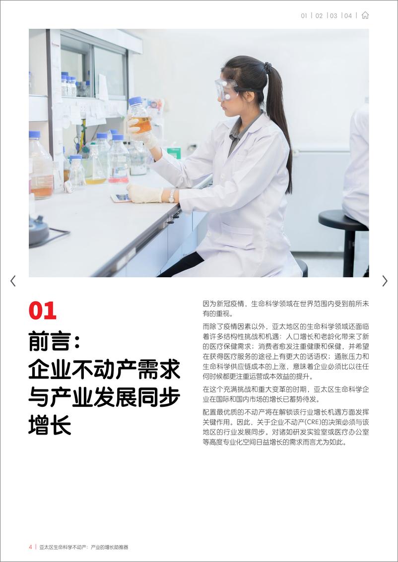 《仲量联行-亚太区生命科学不动产：产业的增长助推器-20页》 - 第5页预览图
