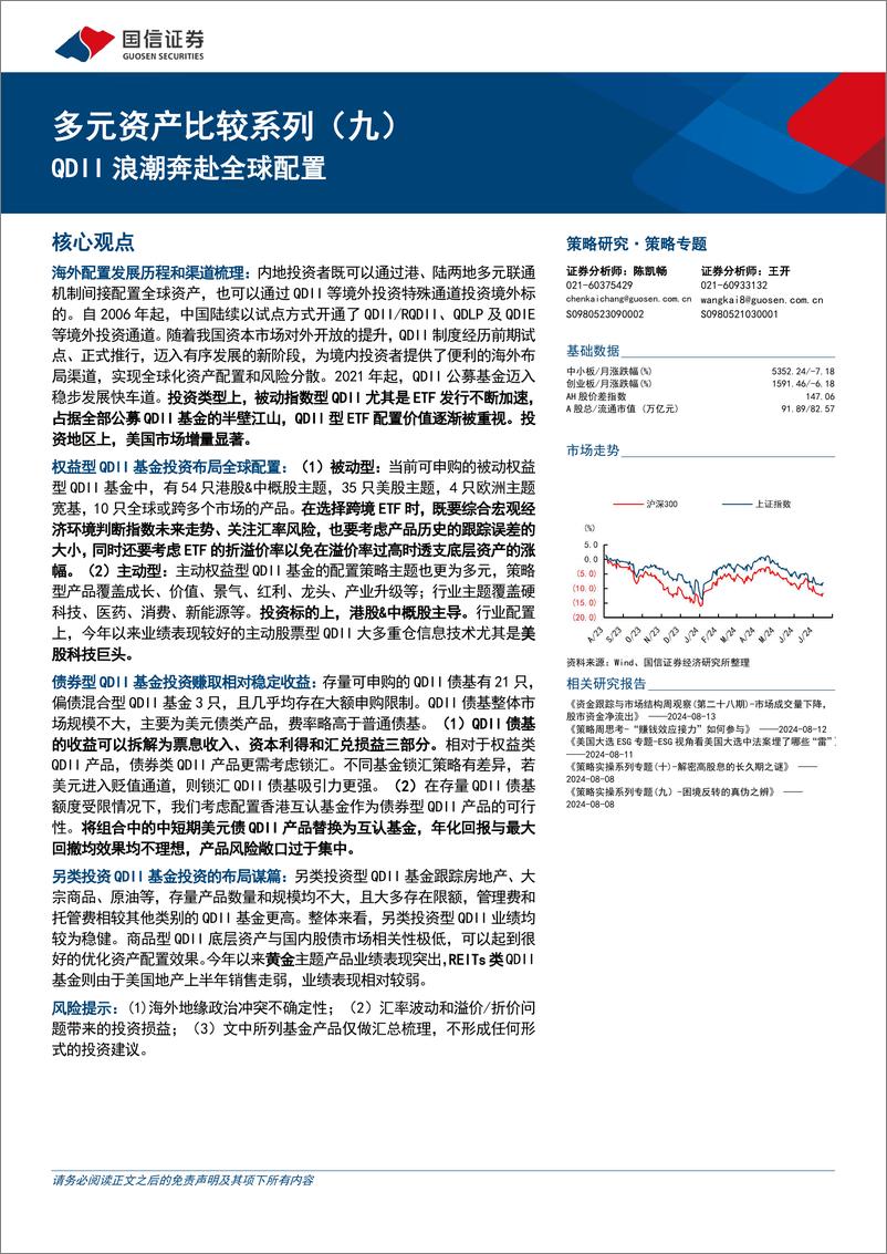 《多元资产比较系列(九)：QDII浪潮奔赴全球配置-240819-国信证券-19页》 - 第1页预览图