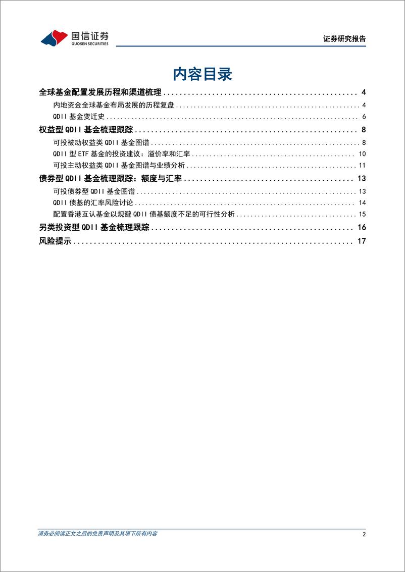 《多元资产比较系列(九)：QDII浪潮奔赴全球配置-240819-国信证券-19页》 - 第2页预览图