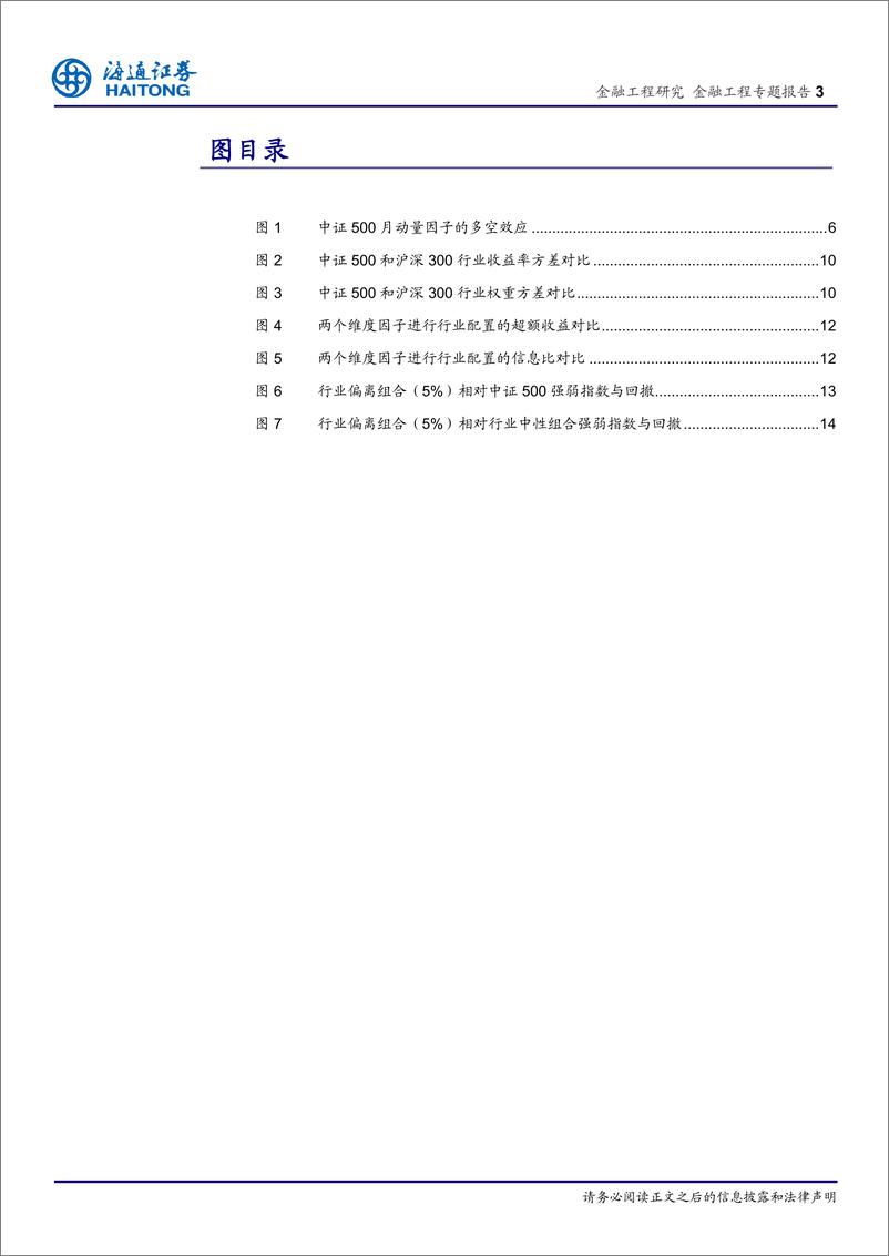 《海通证2018030金融工程专题报告：行业轮动在指数增强上的应用（中证500）》 - 第3页预览图