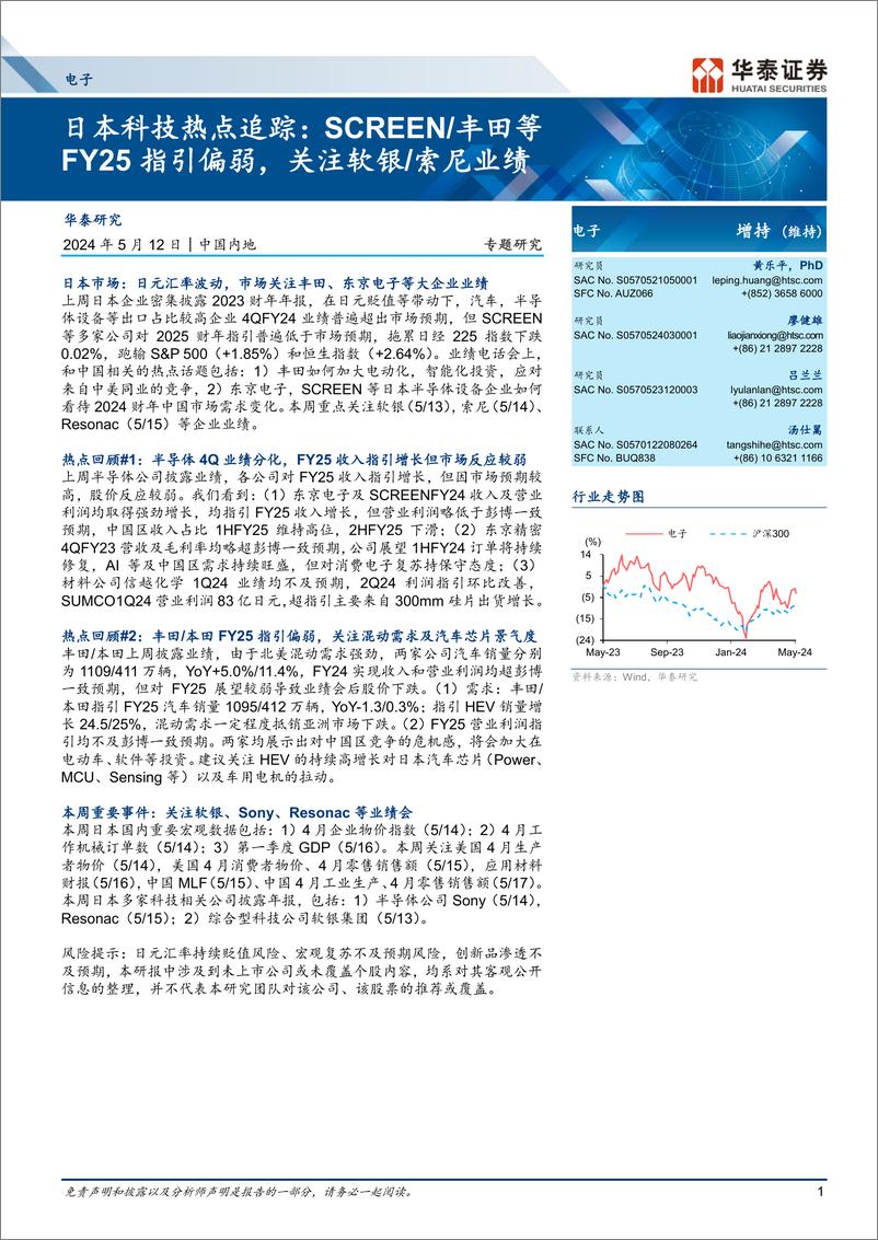 《电子行业专题研究-日本科技热点追踪：SCREEN丰田等FY25指引偏弱，关注软银索尼业绩-240512-华泰证券-16页》 - 第1页预览图