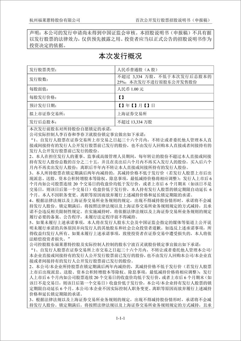 《杭州福莱蒽特股份有限公司主板首次公开发行股票招股说明书（申报稿）》 - 第2页预览图