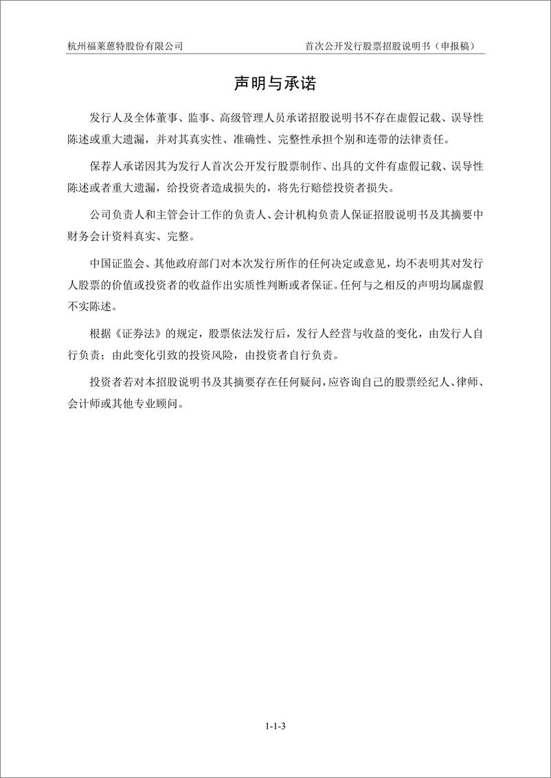 《杭州福莱蒽特股份有限公司主板首次公开发行股票招股说明书（申报稿）》 - 第5页预览图