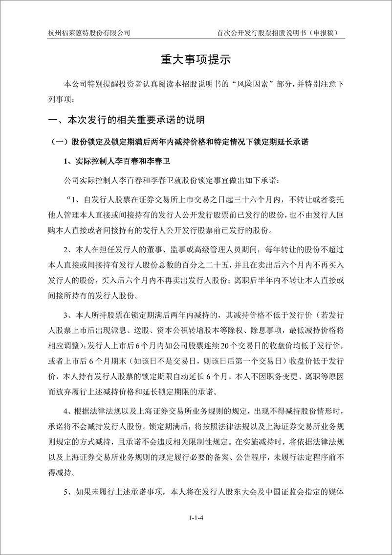 《杭州福莱蒽特股份有限公司主板首次公开发行股票招股说明书（申报稿）》 - 第6页预览图