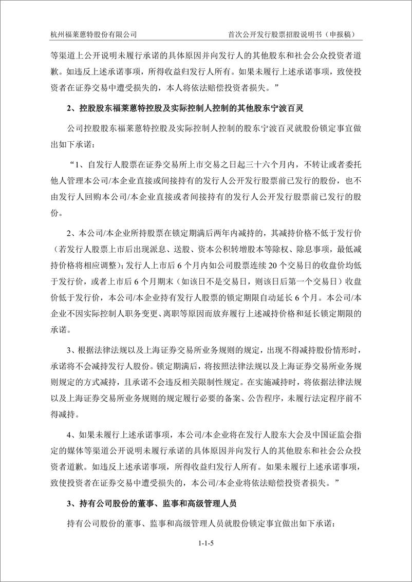 《杭州福莱蒽特股份有限公司主板首次公开发行股票招股说明书（申报稿）》 - 第7页预览图