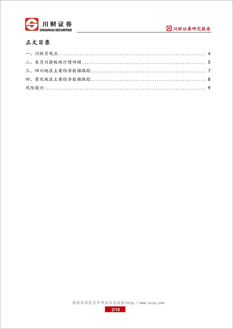 《川渝区域2024年10月月报：政策助力下川渝板块本月整体表现较好-241104-川财证券-10页》 - 第2页预览图