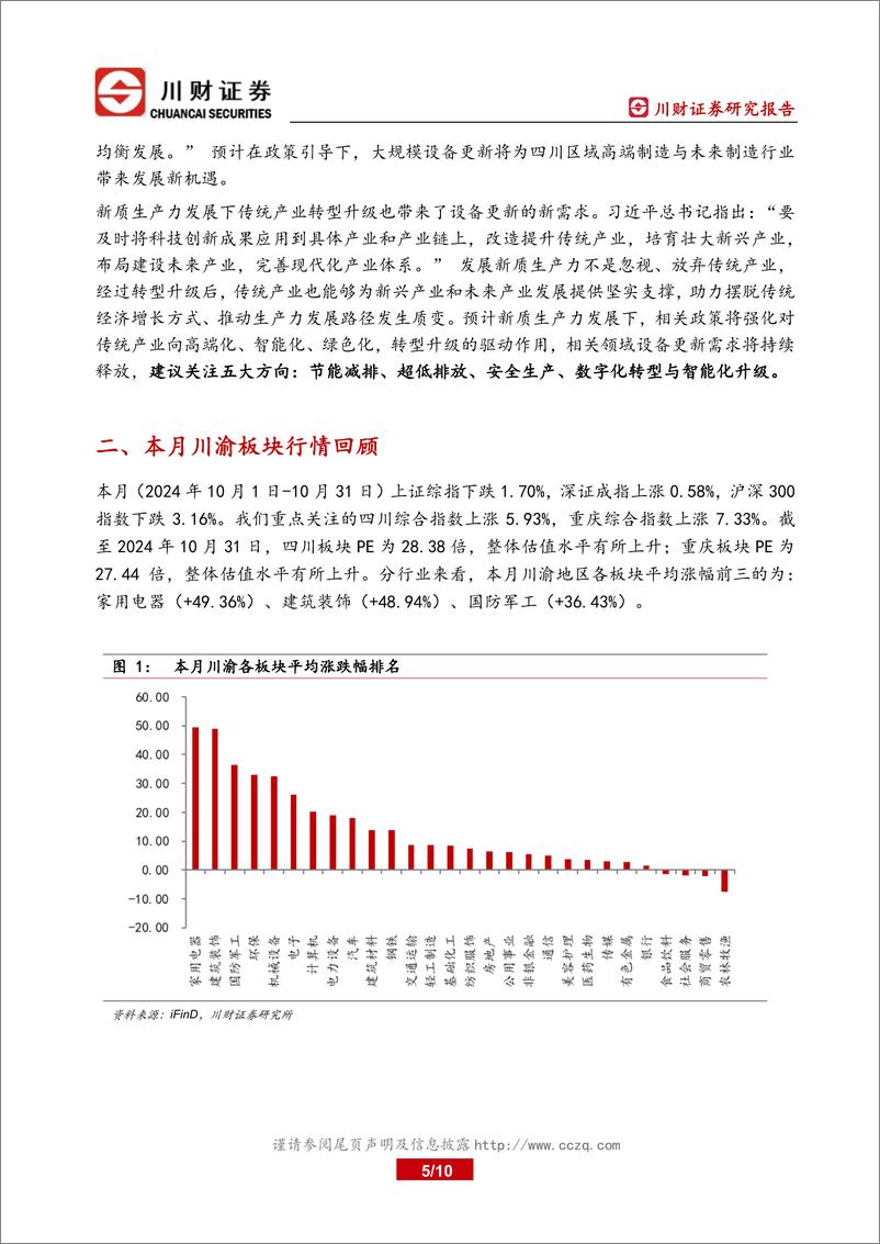 《川渝区域2024年10月月报：政策助力下川渝板块本月整体表现较好-241104-川财证券-10页》 - 第5页预览图