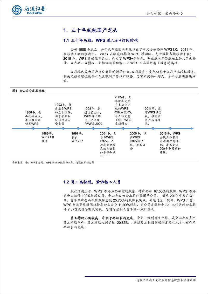 《金山办公公司研究：国内办公龙头开启SaaS新征程-20190927-海通证券-24页》 - 第6页预览图